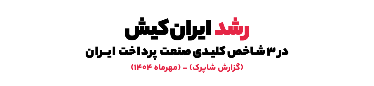رشد ایران‌کیش در سه شاخص کلیدی صنعت پرداخت